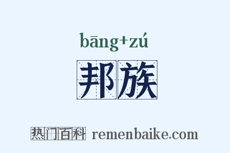 邦族是什么意思的图片